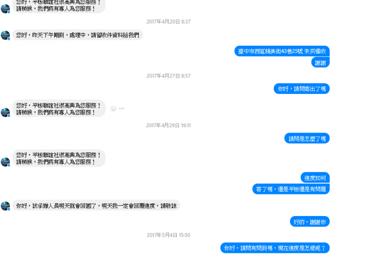 史上最卑微且火大的維修經驗~平板聯誼社的後續服務真的很爛~