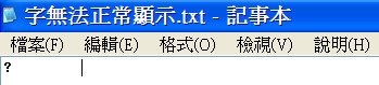 字幕修改存檔後原本正常的顯示的字變 "?"