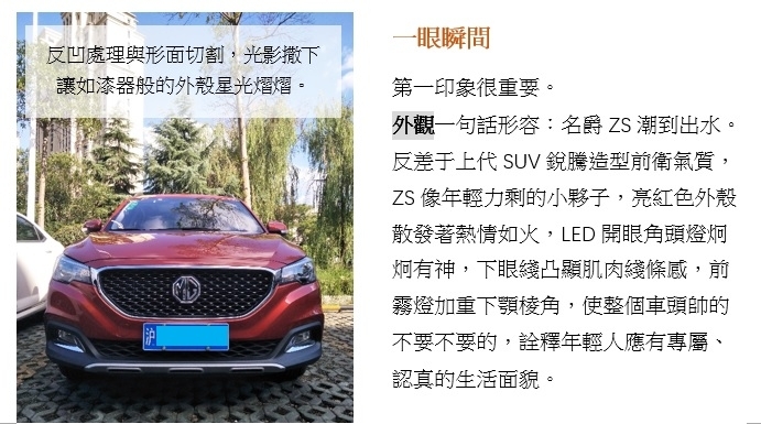 臺灣人眼中的名爵ZS: 一千次感動，不如一次心動