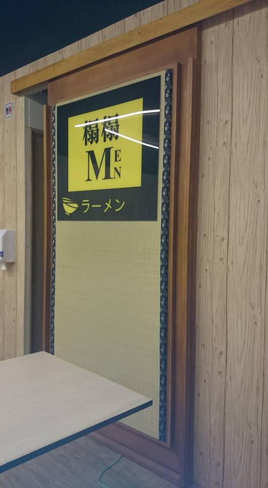 [食評]新店安坑日本拉麵店~榻榻麵TT MEN