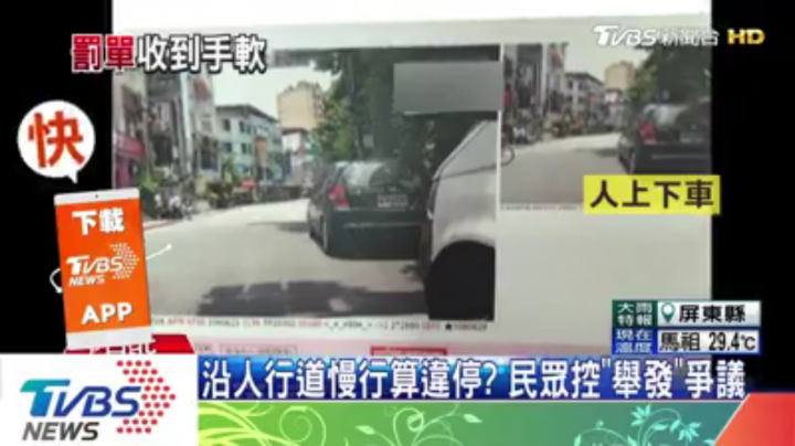 沿人行道慢行算違停？