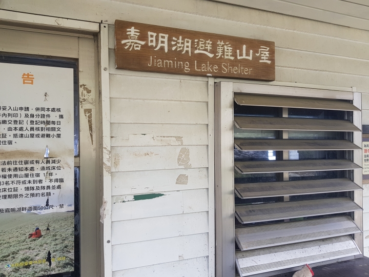 一波三折的嘉明湖、三叉山、向陽山之行_20170808