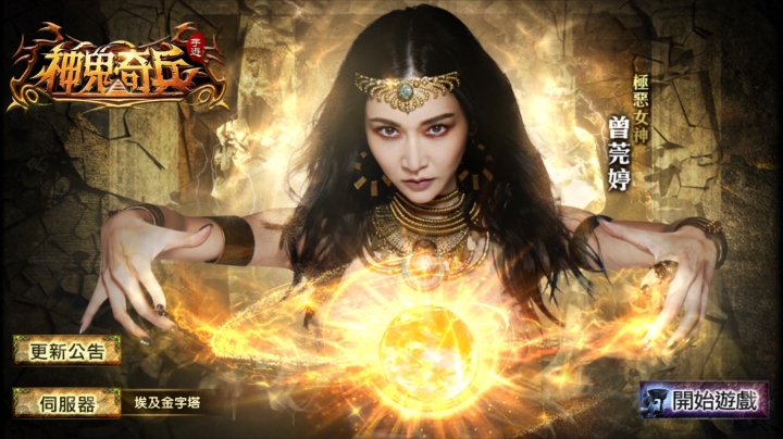 上班族手遊－神鬼奇兵 我找到了