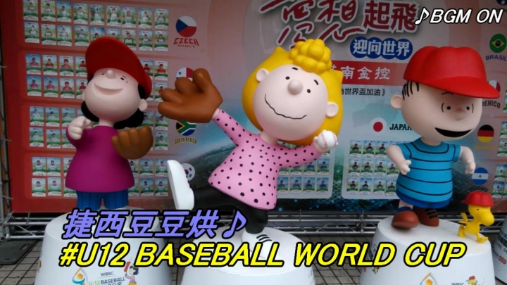 U12 世界盃少棒賽捷克啦啦隊與國小應援團~捷西豆豆烘～♪