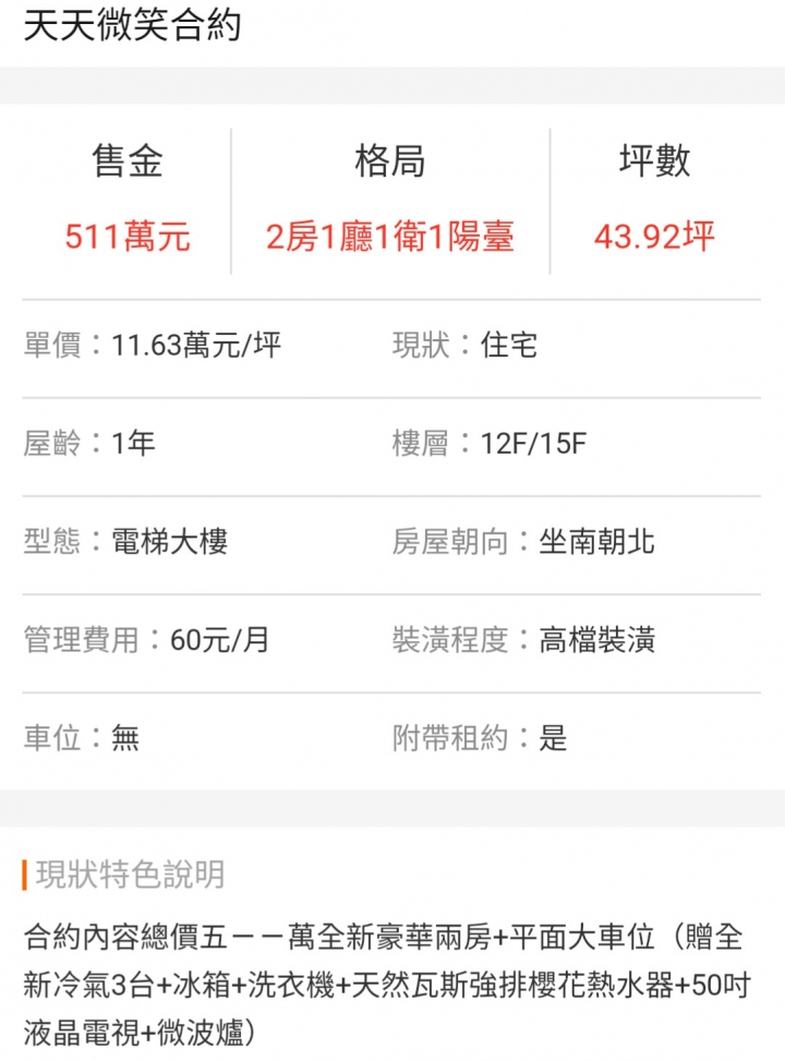 請問楠梓天天微笑新屋一坪11.6萬，還送一堆電視冷氣冰箱家電，可以買嗎？