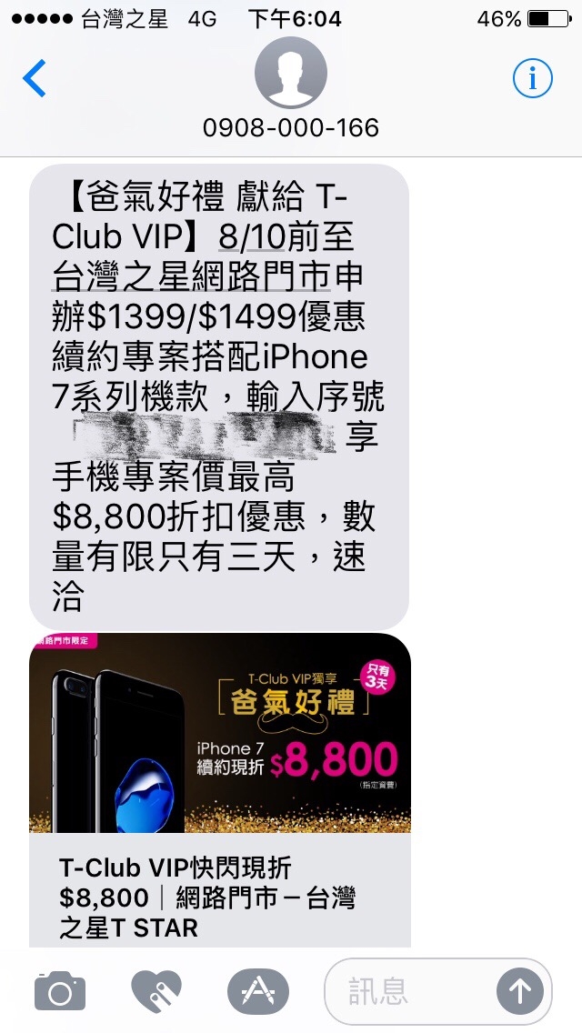 有人收到台星的簡訊嗎?
