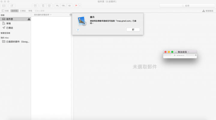 MACBOOK郵件沒辦法收信