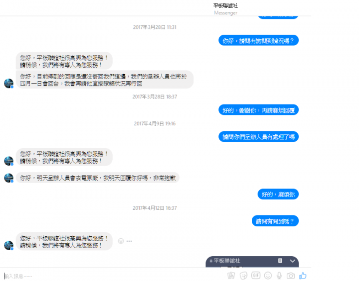 史上最卑微且火大的維修經驗~平板聯誼社的後續服務真的很爛~