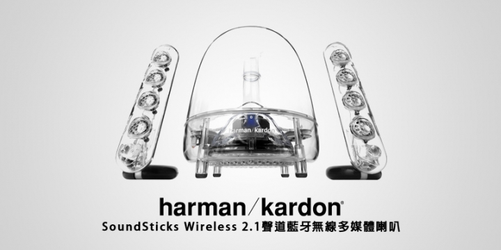 請問harman/kardon Soundsticks Wireless 和 harman/kardon Onyx Studio 3 選擇