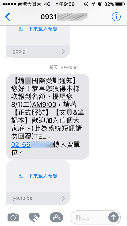 超扯~有人收過人資誤傳的「受訓通知」簡訊嗎？