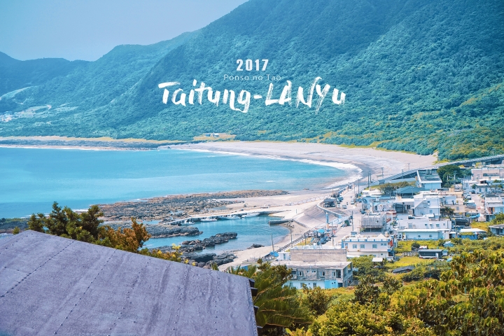 【作品】無可救藥的愛上 _ 蘭嶼 (文長圖多)