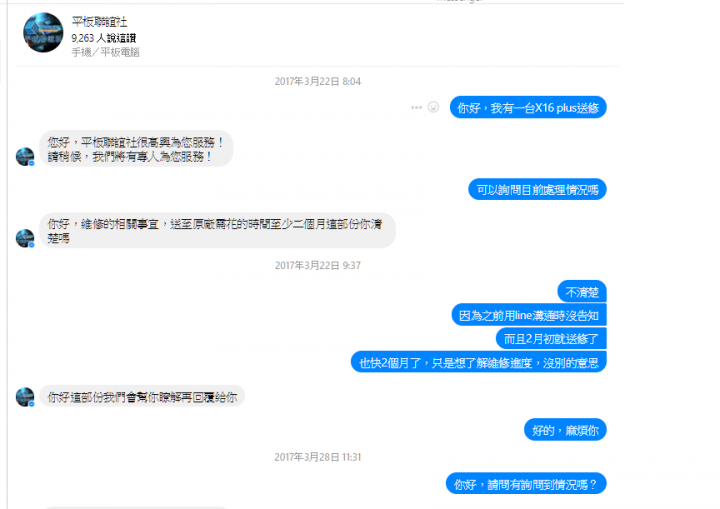 史上最卑微且火大的維修經驗~平板聯誼社的後續服務真的很爛~