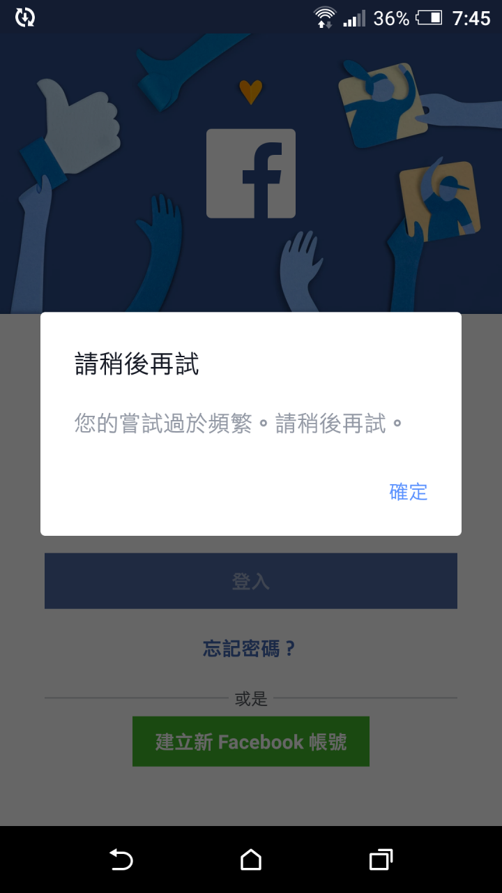 手機FB嘗試登入過於頻繁
