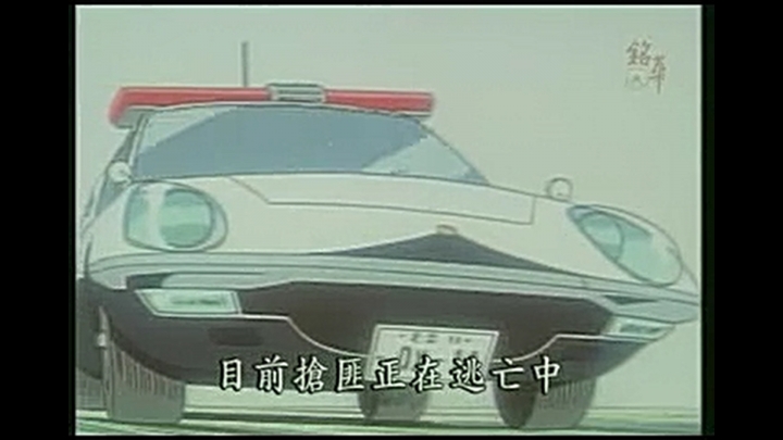 烏龍派出所中的跑車