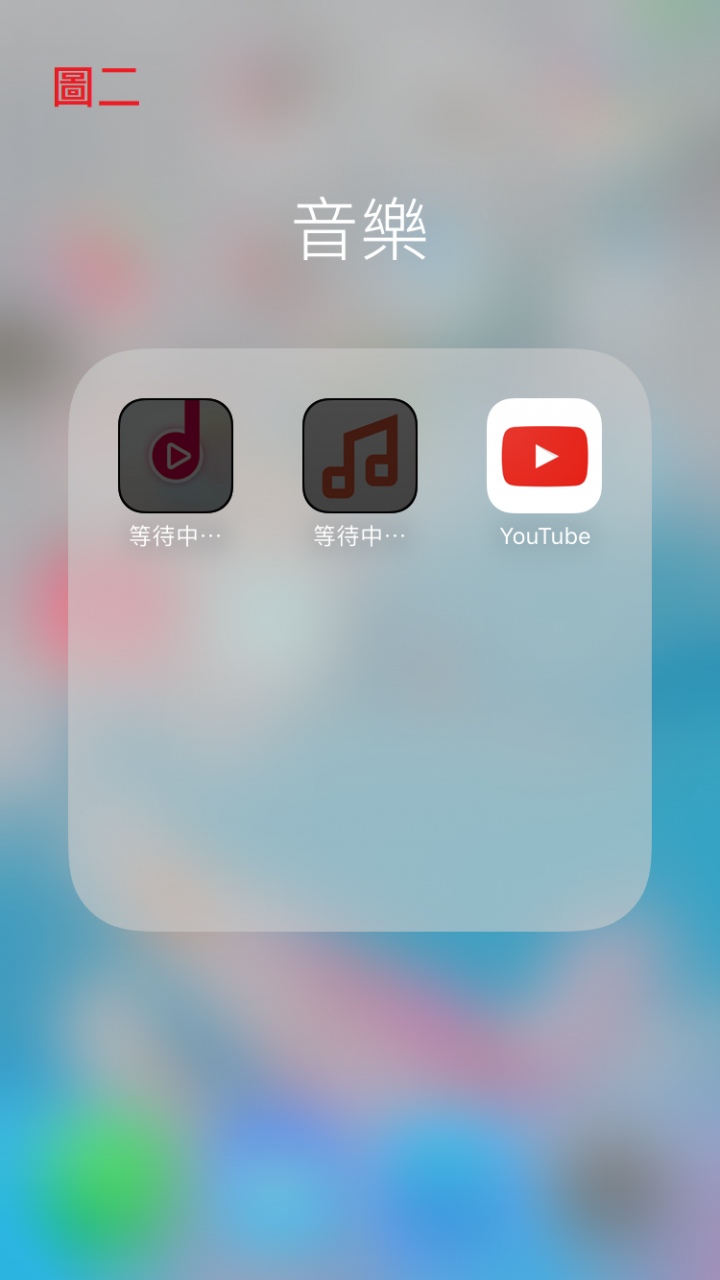 「求助」6S重置後備份，回復備份時已下架APP呈現「等待中」無法下載