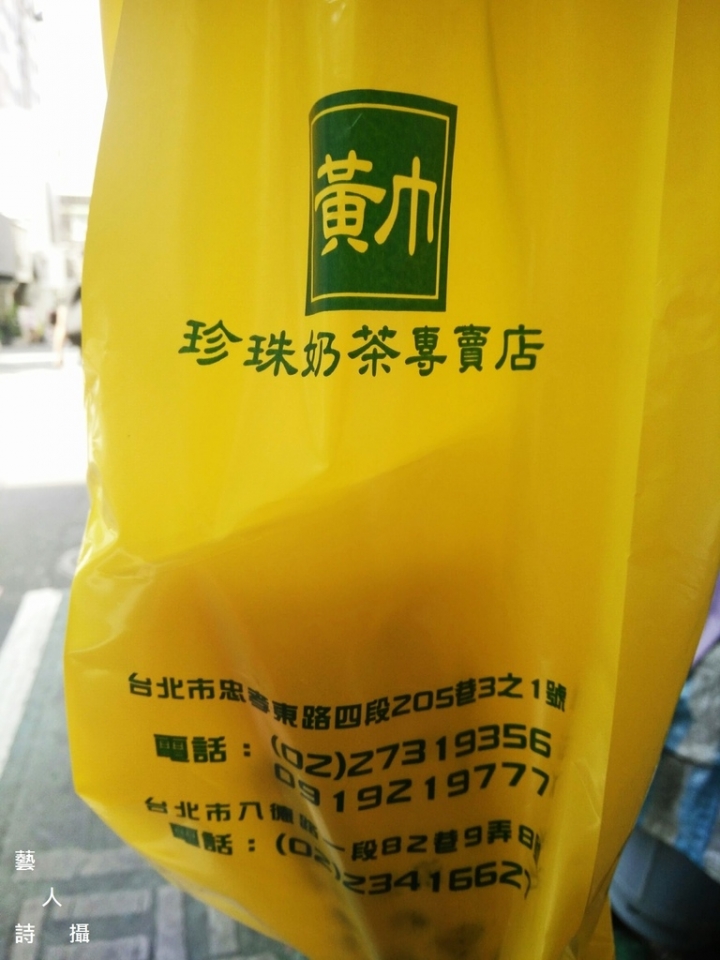 全民瘋珍奶.東區Q彈蜂蜜香珍奶.黃巾珍珠奶茶
