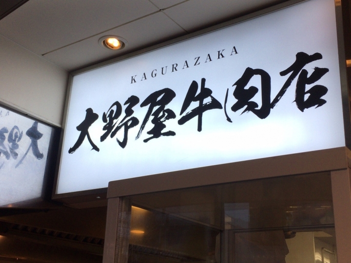 【景點。遊記】東京 神樂坂 神樂坂一日散策 漫步神樂坂 參拜大神宮 七夕祈願 餐廳 美食 風景 推薦 神社