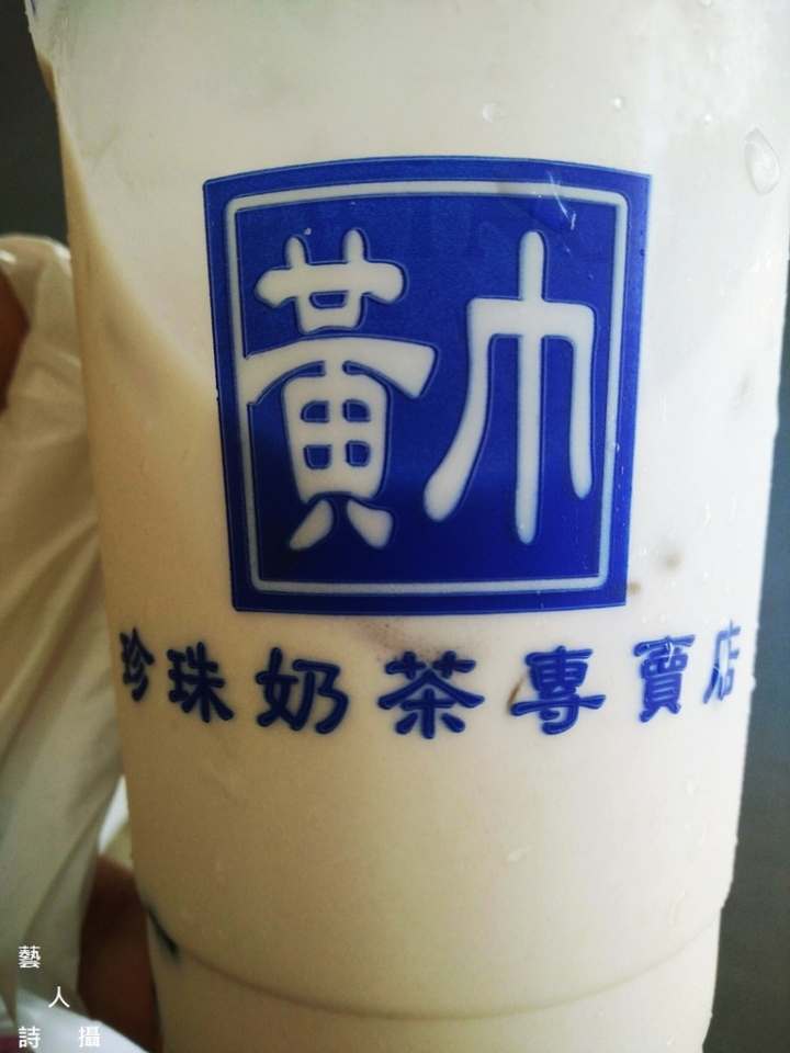全民瘋珍奶.東區Q彈蜂蜜香珍奶.黃巾珍珠奶茶