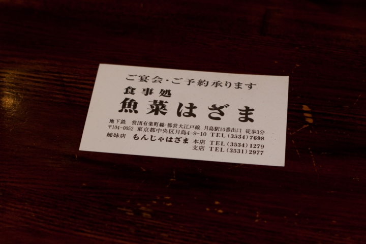【美食。食記】東京 月島 隱藏排隊好店 大份量的生魚片定食 魚菜はざま 居酒屋 刺身 推薦