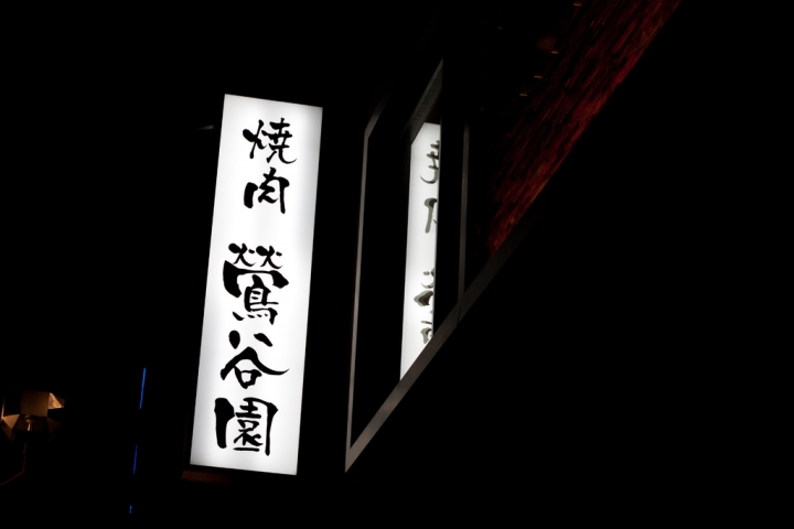 【美食。食記】東京 鶯谷 肉質絕美 便宜質優 鶯谷園 預約 訂位 燒肉 推薦