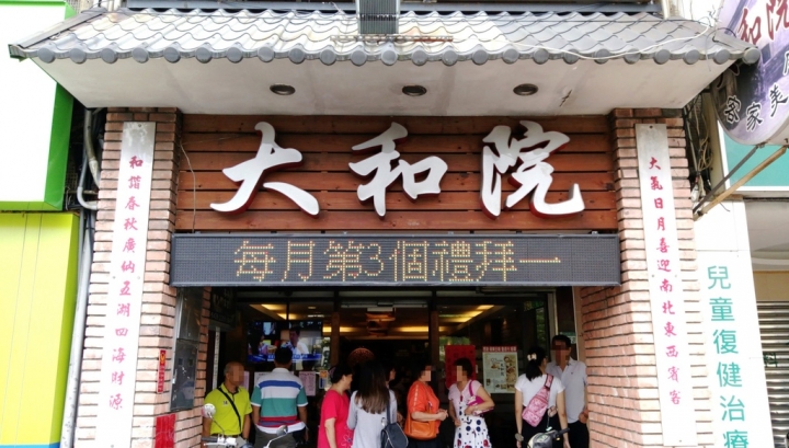 [新北板橋-捷運江子翠站]大和院客家美食-除卻重油重鹹仍然好吃的客家料理，適合長輩聚餐
