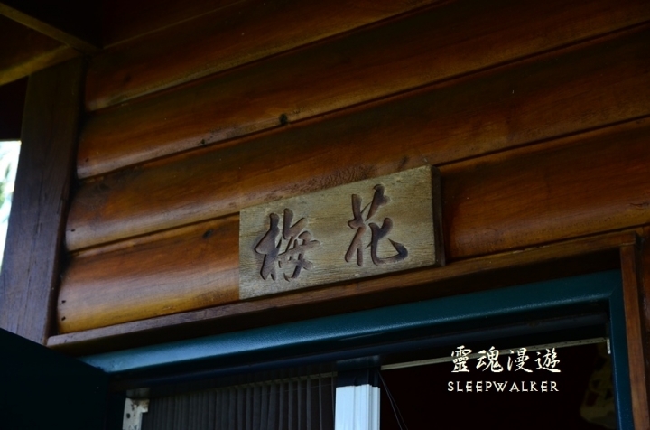 ［南投清境。住宿］峰情民宿－陽台極佳景觀、高CP值、公車遊清境｜搭公車遊南投 Day1