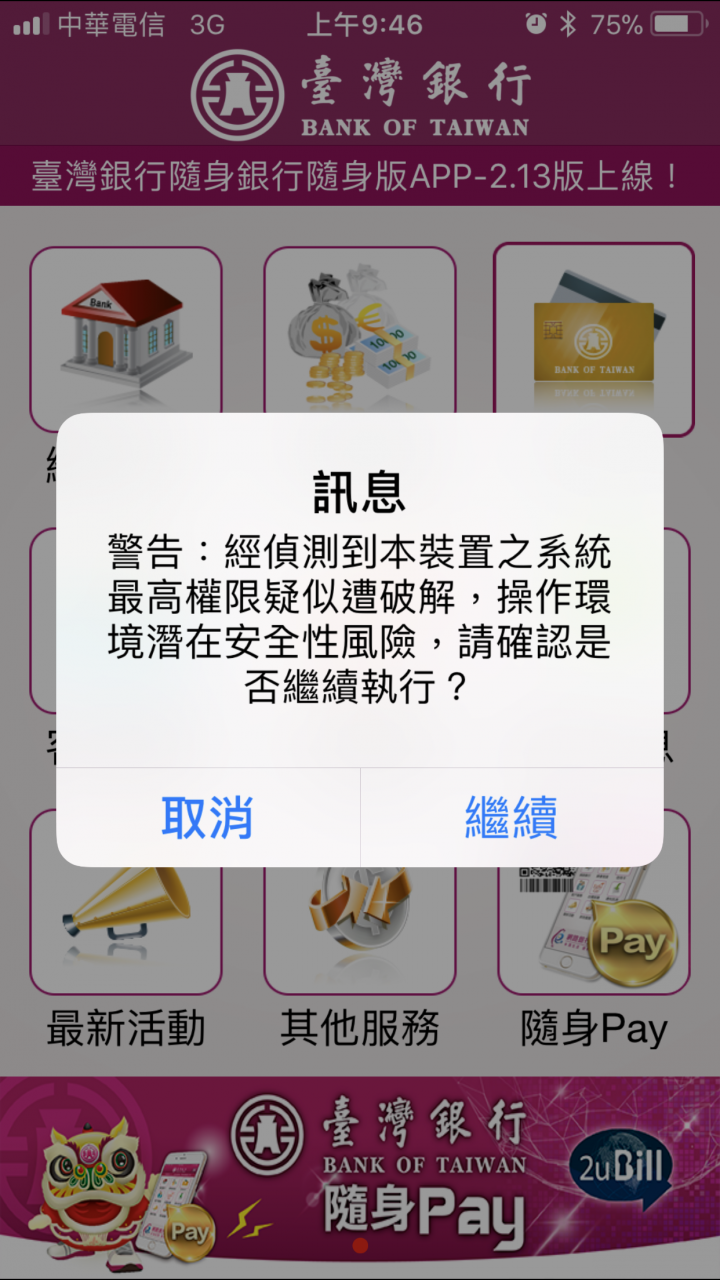 I8+裝銀行app會顯示最高權限疑似遭破解？
