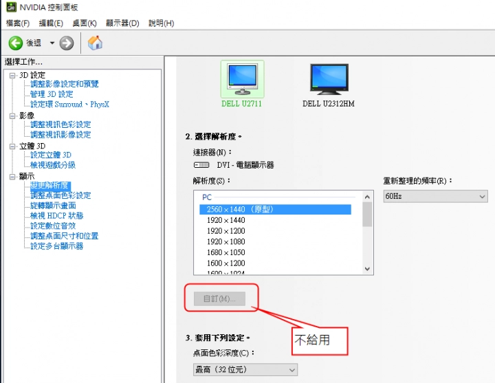 Nvidia 980要如何新增自訂解析度 Mobile01
