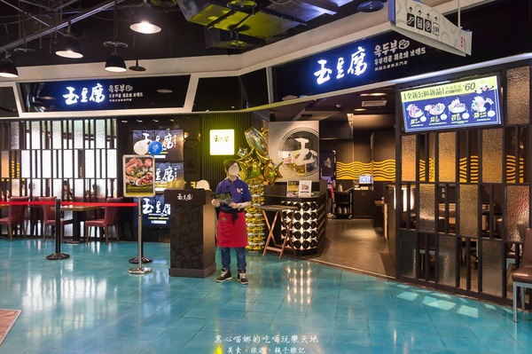 (邀稿)高雄前鎮︱玉豆腐韓國豆腐煲專門店(高雄夢時代店)
