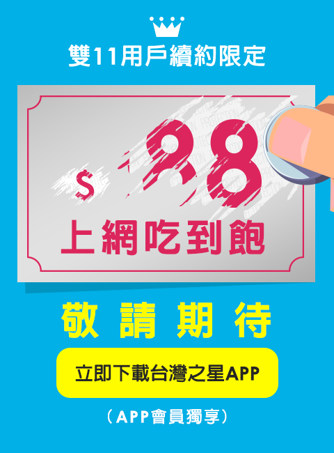 台星188續約可能一樣188吃到飽