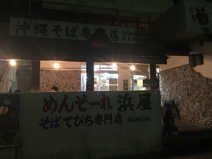 [食記] 濱屋，令人難忘的絕妙美味，沖繩蕎麥麵與沖繩炊飯 (日本沖繩)