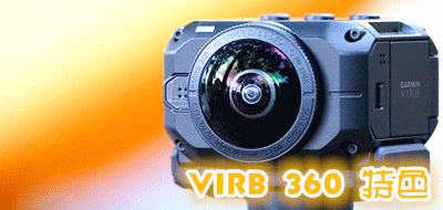 (上)真實視界全記錄 Garmin Virb 360 特色功能重點看