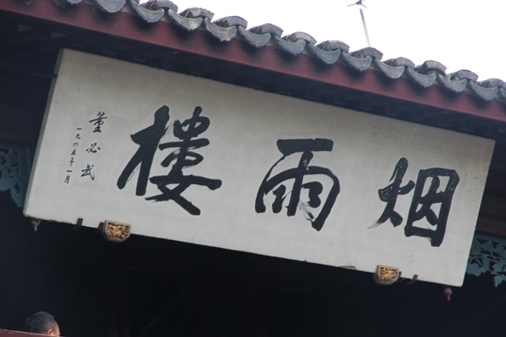 今 夏 江 南 夢 幻 煙 雨 五 日 遊
