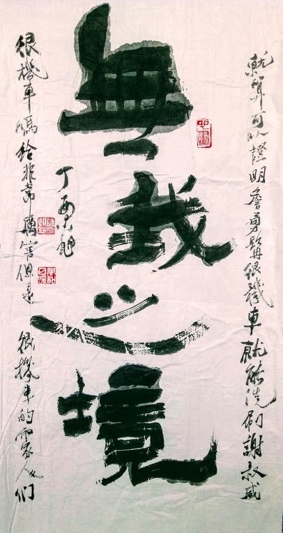 毛筆字『無我之境』