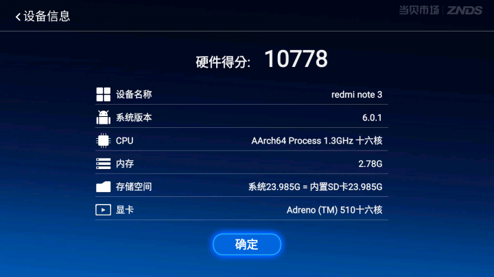 紅米Note3特製版在當貝市場的設備評分，太誇張了!