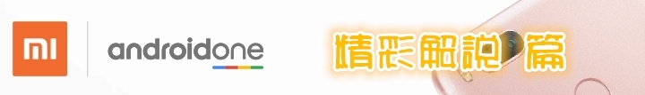 小米A1-超CP值爆表的双鏡頭手機!!(台北場小米A1手機體驗會)
