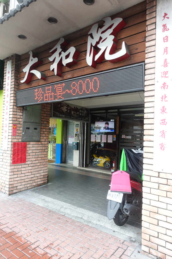 【食記】板橋江子翠站。大和院客家美食~平價合菜好划算