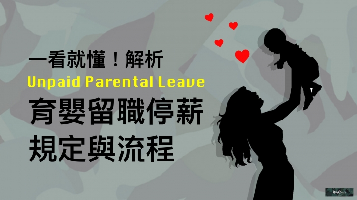 一看就懂！解析育嬰留職停薪規定與流程