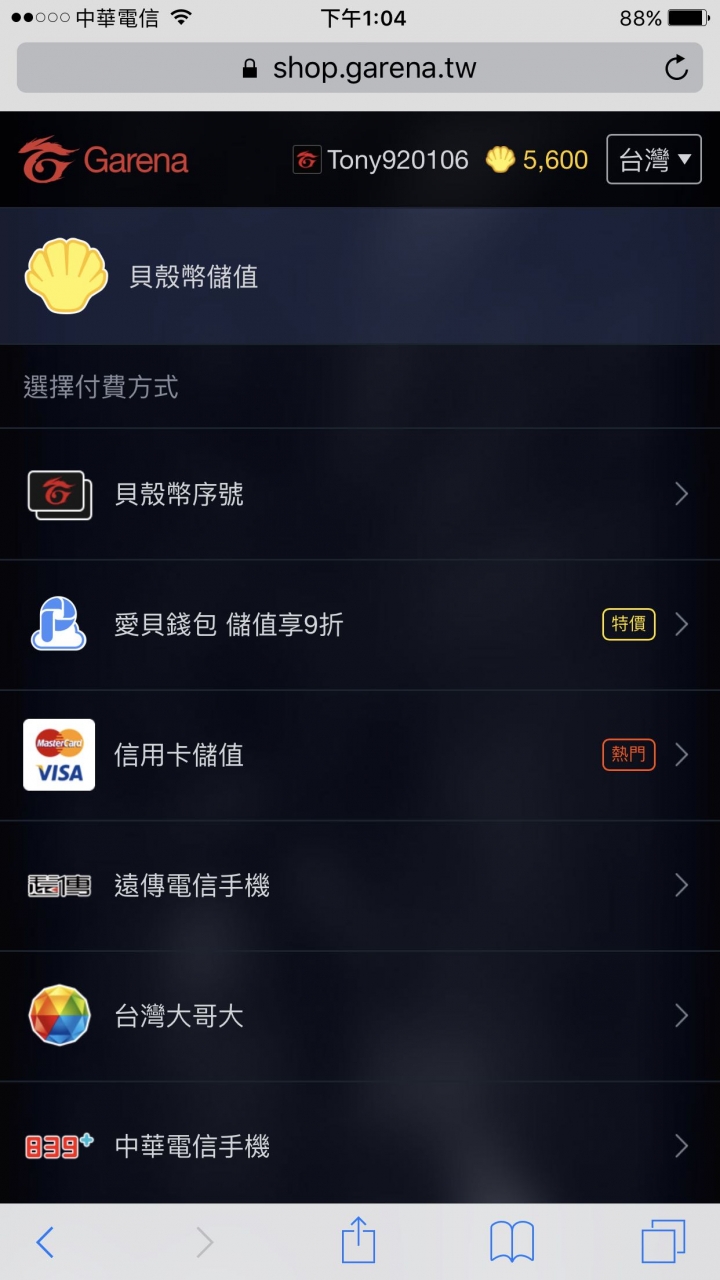 Garena無法儲值