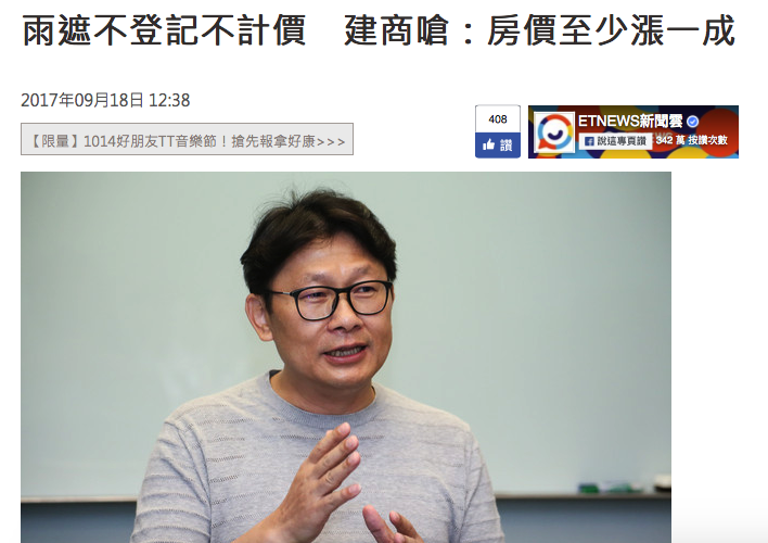 雨遮不登記不計價建商：房價至少漲一成