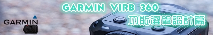 (上)真實視界全記錄 Garmin Virb 360 特色功能重點看
