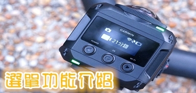 (上)真實視界全記錄 Garmin Virb 360 特色功能重點看