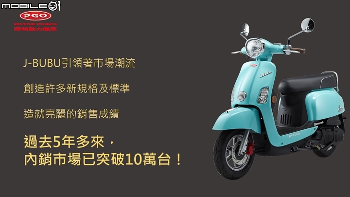 [採訪]銷售第100000輛紀念！PGO J-Bubu 125 Legend 限量版 1234台即刻販售！