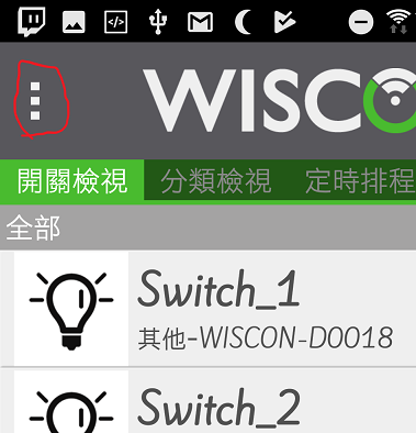 [開箱]WISCON 威力控 WiFi 智慧開關