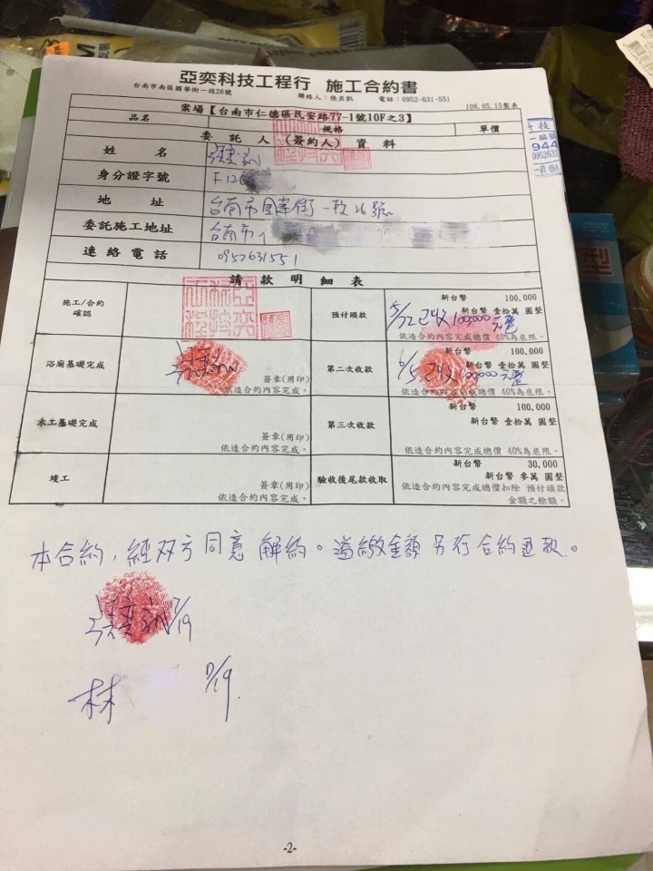 亞奕科技工程（前凱威 ，現 品福科技統合工程），溢收工程款解約後避不見面
