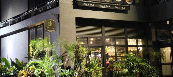 雨林裡用餐的氛圍.台中Thaï.J泰J花園餐廳@食的美學.藝人詩攝