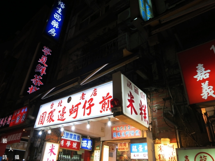 Part 1.寧夏夜市蚵仔煎哪家好吃?第一輯.逛寧夏夜市@食在台北.藝人詩攝