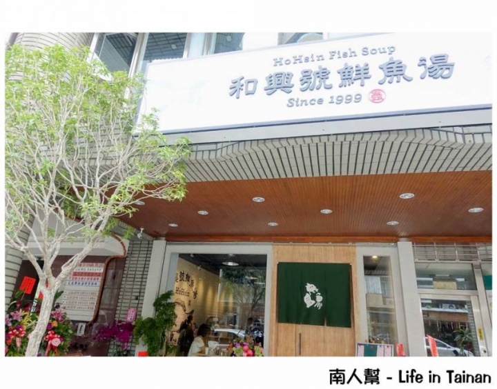 【台南中西區-美食】台南老饕店｜豆乳魚湯｜前身是鱻魚湯｜林百貨美食｜不加鹽就鮮甜無比 ~ 和興號鮮魚湯