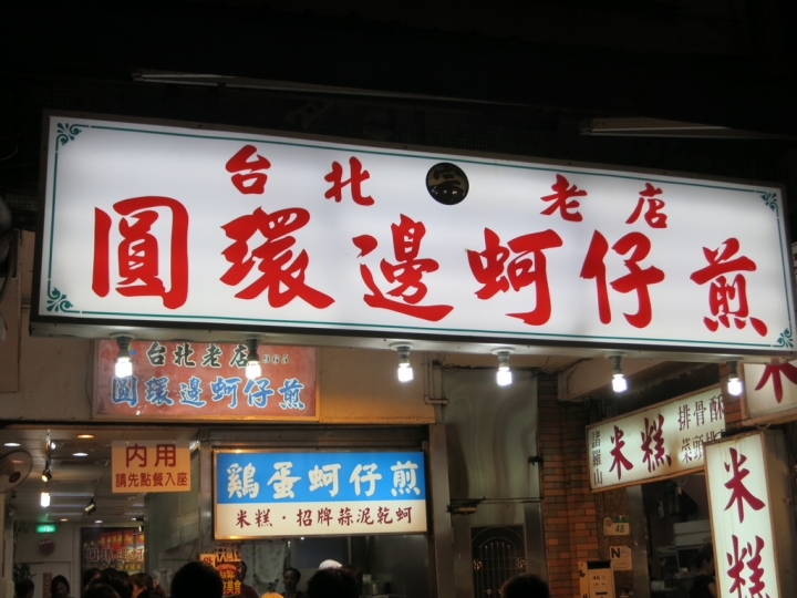 Part 1.寧夏夜市蚵仔煎哪家好吃?第一輯.逛寧夏夜市@食在台北.藝人詩攝