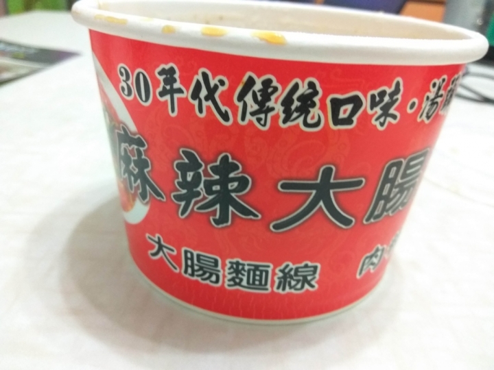 苗栗頭份為恭醫院附近[麻辣大腸麵線]頭份店~30年代傳統口味~大腸麵線很好吃~~大腸滷的入味~ 湯頭讚~